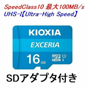 新品 KIOXIA EXCERIA microSDカード microSDHC 16GB UHS-I 100MB/s SDアダプター付き LMEX1L016GG2