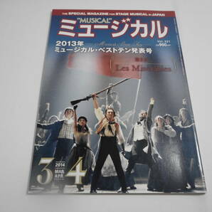 ミュージカル誌　2014年3・4月号 Vol.331 特集：2013年ミュージカル・ベストテン発表号 第1位レ・ミゼラブル