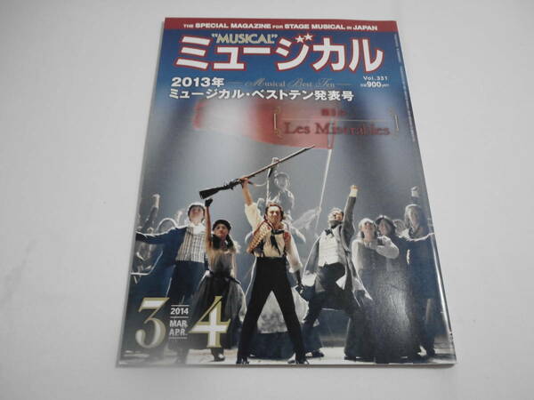 ミュージカル誌　2014年3・4月号 Vol.331 特集：2013年ミュージカル・ベストテン発表号 第1位レ・ミゼラブル