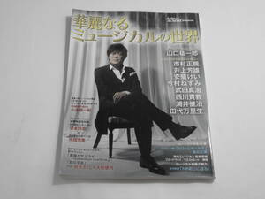 華麗なるミュージカルの世界　山口祐一郎　市村正親　井上芳雄