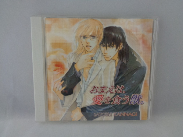 BL　ドラマCD おまえは、愛を食う獣 帯あり　三木眞一郎 小野大輔 岸尾大輔 堀内賢雄 柿原徹也 