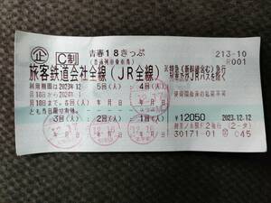 青春18きっぷ 旅客鉄道会社全線（JR全線) 2024年1月10日まで 残り1回分 即発送可