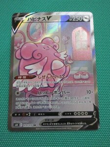 ポケモンカードゲーム　s6K-079　SR　ハピナスV　①