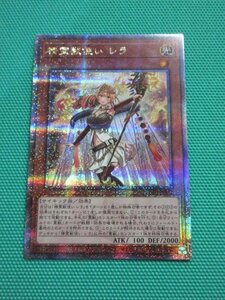 【遊戯王】　TE01-JP122　25thシークレット　聖霊獣使い レラ　④