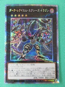 『遊戯王』　PHRA-JPS01　プリズマティックシークレット　ダーク・レクイエム・エクシーズ・ドラゴン　②★