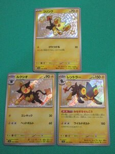 ポケモンカードゲーム　sv4a-240～242　S　コリンク/ルクシオ/レントラー　3枚セット　①