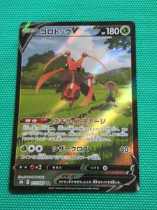 《ポケモンカードゲーム》　s8b-213　CSR　コロトックV　③