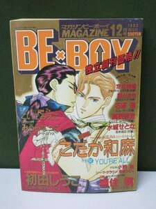 *雑誌*　青磁ビブロス　MAGAZINE　BE×BOY　1993年　12月号　⑤