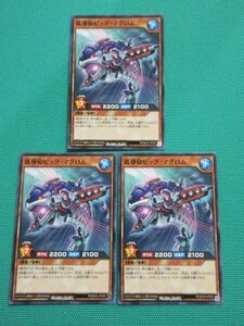 『遊戯王ラッシュデュエル』　RD/B233-JP009　ノーマル　波導砲ビッグ・マグロム ×3　②-2