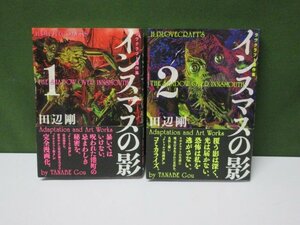 コミック　田辺剛　インスマスの影　1・2巻　2冊セット　初版　①