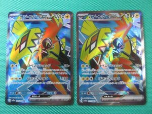 ポケモンカードゲーム　SV3a-77　SR　カプ・コケコex ×2　①