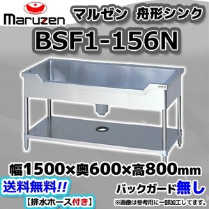 BSF1-156N マルゼン Maruzen 業務用 ステンレス 舟形 シンク 流し台 幅1500×奥行600×高さ800 新品