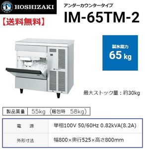 IM-65TM-2 (旧 IM-65TM-1) ホシザキ 製氷機 別料金で 設置 入替 回収 処分 廃棄