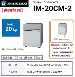 IM-20CM-2 (旧 IM-20CM-1) ホシザキ 製氷機 別料金で 設置 入替 回収 処分 廃棄