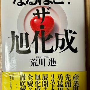 なるほど！ザ・旭化成 講談社 荒川進/著