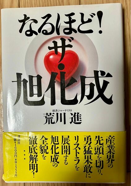 なるほど！ザ・旭化成 講談社 荒川進/著