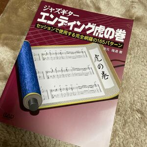 ジャズギターエンディング虎の巻　セッションで使用する完全網羅の１６５パターン 池元隆通／著