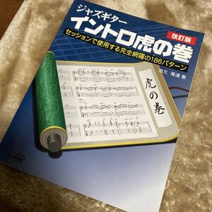 ジャズギターイントロ虎の巻　セッションで使用する完全網羅の１８６パターン （改訂版） 池元隆通／著