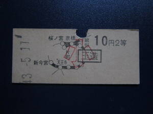 国鉄　地図式乗車券　玉造から10円（小人）