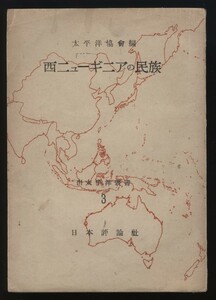 西ニューギニアの民族 南太平洋叢書 太平洋協会編 日本評論社 昭和19年 検:人種種族 原住民特徴 人口労働力 自然環境 衣食住宗教 産業 農業