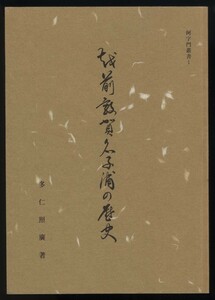 越前敦賀名子浦の歴史　多仁照廣著　阿字門叢書1　涛声学舎発行　1994年　 検:福井県敦賀市名子歴史民俗 信仰 生活 漁業 製塩 海水浴 民宿