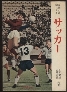 写真と図解による　サッカー　多和健雄/永嶋正俊 ：サッカーの歴史・戦術変遷・ボールコントロール・タクティカルプレー・ルール・語彙集