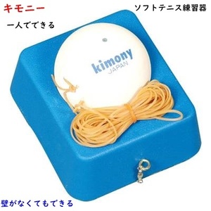 ソフトテニス練習器/キモニー/一人でできる/ソフトテニス/練習用/1650円即決