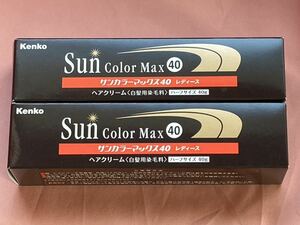 白髪用染毛料 サンカラーマックス40 レディース 2本セット　毛染め Sun Color Max 40 ハーフサイズ 40g × 2本 