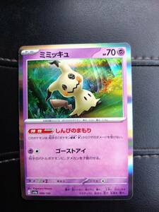 ポケモンカードゲーム　ミミッキュ　しんぴのまもり R仕様　美品　複数可