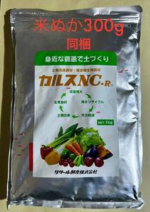 カルスNC-R　1kg入りリサ−ル酵産パッケージ商品　滋賀県産米ぬか300g同梱
