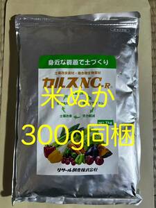カルスNC-R　1kg入り　リサ−ル酵産パッケージ商品　滋賀県産米ぬか300g同梱