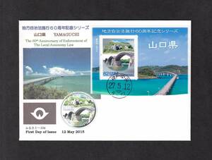 【即決】地方自治法施行60周年記念　山口県「錦帯橋と秋吉台」　神戸中央 27.5.12