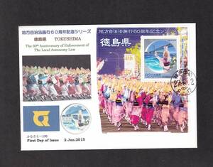 【即決】地方自治法施行60周年記念　徳島県「鳴門の渦潮と阿波おどりとすだちの花」　神戸中央 27.6.2