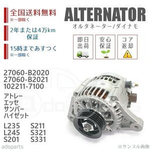 アトレー エッセ サンバー ハイゼット L235 L245 S201 S211 S321 S331 27060-B2020 27060-B2021 オルタネーター ダイナモ リビルト