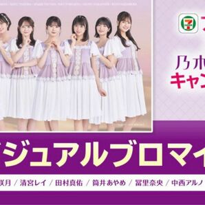 乃木坂46　セブンイレブン　ブロマイド　D賞:菅原咲月、清宮レイ、田村真佑、筒井あやめ、冨里奈央、中西アルノ、中村麗乃