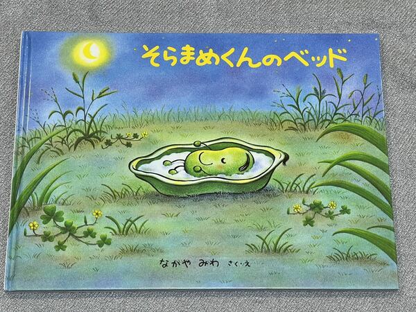 そらまめくんのベッド (こどものとも傑作集) 単行本 1999/9/30 人気絵本 福音館書店