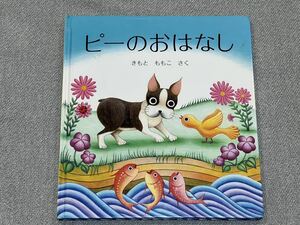 【美品】ピーのおはなし (幼児絵本シリーズ) 単行本 2008/5/25 推奨年齢は2歳から