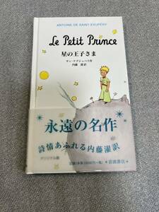 【美品】星の王子さま　オリジナル版 サン＝テグジュペリ／作　内藤濯／訳