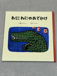 わにわにのおでかけ (幼児絵本シリーズ) 単行本 2007/9/20 福音館書店 