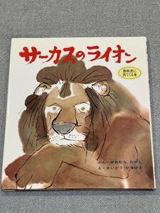 【美品】サーカスのライオン （おはなし名作絵本　１６） 川村たかし／文　斎藤博之／絵 教科書に出てくる本