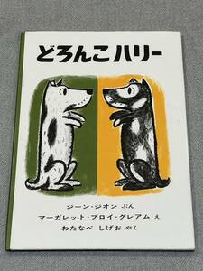 【美品】どろんこハリー （世界傑作絵本シリーズ　アメリカの絵本） ジーン・ジオン／ぶん　マーガレット・ブロイ・グレアム／え