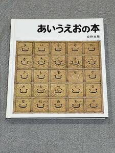 あいうえおの本 (安野光雅の絵本) 大型本 1976/2/20 安野 光雅 (著) 福音館書店 