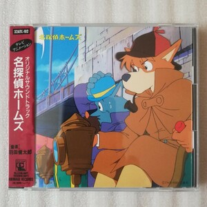 【美品】名探偵ホームズ CD オリジナル・サウンドトラック シール帯 宮崎駿 羽田健太郎 ANIMAGE RECORDS 徳間ジャパン 32ATC-102