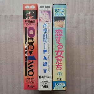 斉藤由貴 VHS 恋する女たち PANT One two YUKI'S TOUR コンサート ビデオテープ 3本セット