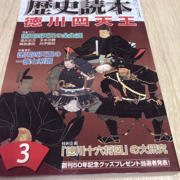 歴史読本 2007年3月号 徳川四天王