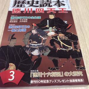 歴史読本 2007年3月号 徳川四天王