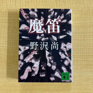 野沢尚『魔笛』文庫本★クリックポスト185円