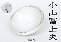 【MKA】 ★歳末　酒器・食器展　小山冨士夫（古山子）　酒盃Ａ　岡山　酒器　懐石真作保証_画像1