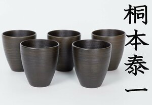 【MKA】★歳末　酒器・食器展　桐本泰一　拭き漆　千すじコップ　五　美品　定価＠20,350円　クラフト　石川　懐石　真作保証