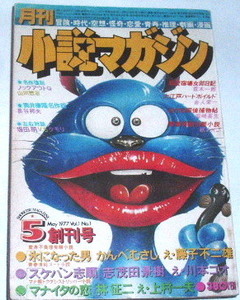 月刊 小説マガジン 1977年5月 創刊号 荒木一郎 タモリ 長谷邦夫 高信太郎 湯村輝彦 